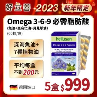 【德國 好立善】Omega 3-6-9 必需脂肪酸 魚油+亞麻仁油+月見草油 五入組(60粒*5)