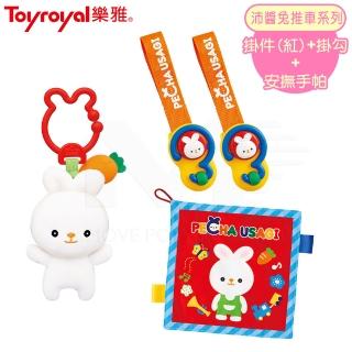 【Toyroyal 樂雅】沛醬兔安撫推車外出組-掛勾+吊掛玩具+安撫手帕(樂雅推車配件安撫)