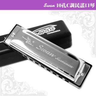 【美佳音樂】SWAN 10孔C調 10音口琴(民謠口琴/藍調口琴)