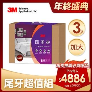 【3M】新2代發熱纖維可水洗四季被NZ250-雙人加大8x7(尾牙超值3入組)