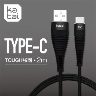 【Katai】TYPE-C強固抗纏繞充電傳輸線(KAC3T200-BK)
