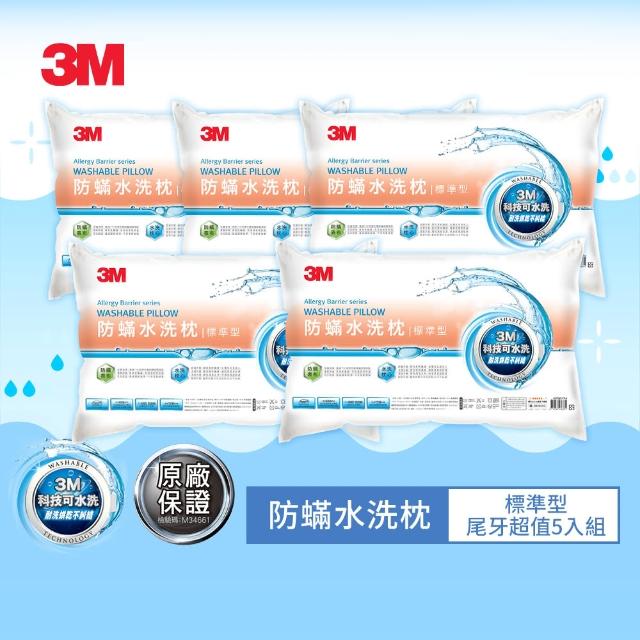 【3M】新一代可水洗36次不糾結防蹣水洗枕-標準型(尾牙超值5入組)