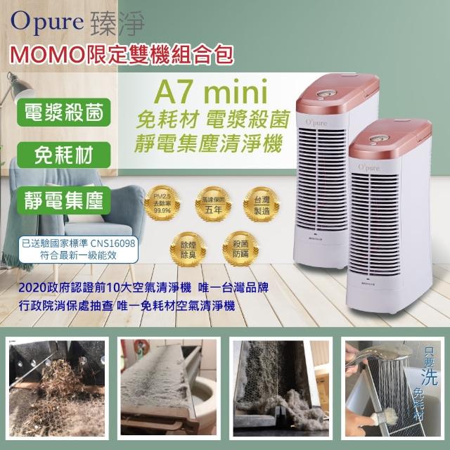 【Opure 臻淨】A7免耗材靜電集塵電漿抑菌DC直流節能空氣清淨機(★加碼送思特移動式水冷扇★)