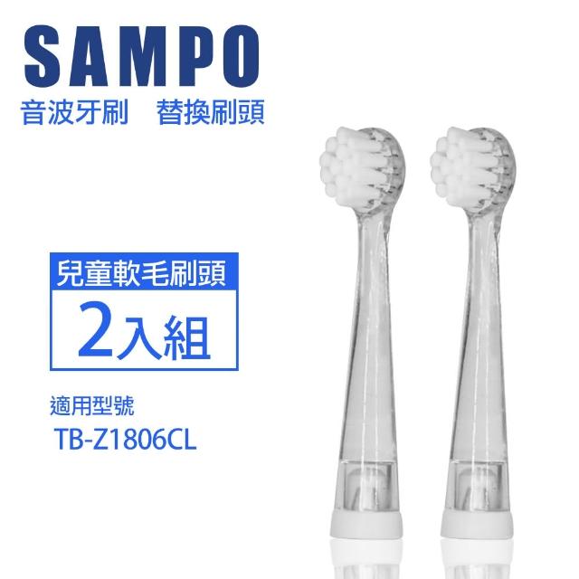 【SAMPO 聲寶】音波震動牙刷專用刷頭2入組(適用型號:TB-Z1806CL)