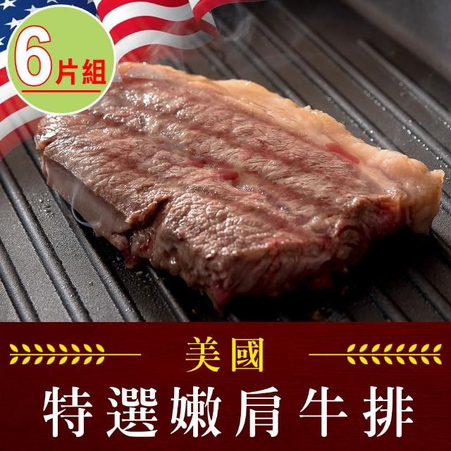 【愛上吃肉】美國藍帶特選嫩肩牛排6片組(2片裝/100g±10%/片)