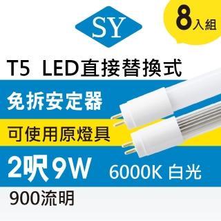 【SY 聲億科技】T5 直接替換式2尺9W LED燈管 免拆安定器(8入)