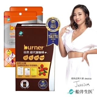 【burner 船井倍熱】超代謝咖啡輕卡體驗組(快速)