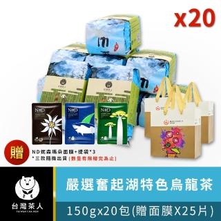 【台灣茶人】嚴選奮起湖風味烏龍150gx20件組(純台灣茶)