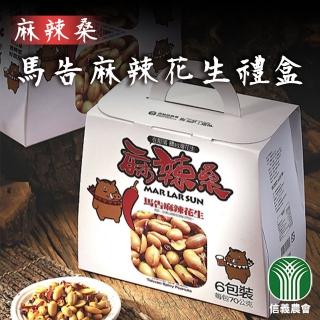 【信義鄉農會】馬告麻辣花生禮盒X1盒(70gX6包/盒  伴手禮 年節禮盒)