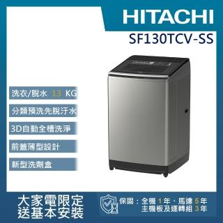 【HITACHI 日立】13KG直立式變頻洗衣機(SF130TCV-SS)