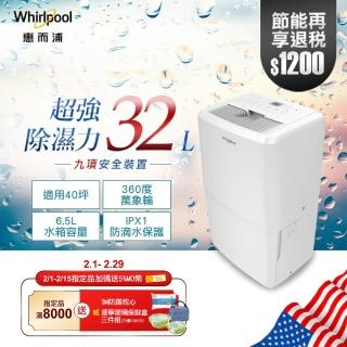 【Whirlpool惠而浦】二級能效32公升節能除濕機(WDEE70AW)