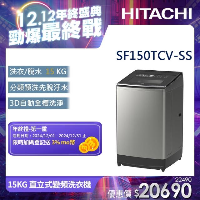 【抽冷氣★HITACHI 日立】6/2-6/14買就送500momo幣★15KG直立式變頻洗衣機(SF150TCV-SS)