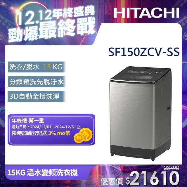 【抽冷氣★HITACHI 日立】6/2-6/14買就送500momo幣★15KG直立式溫水變頻洗衣機(SF150ZCV-SS)