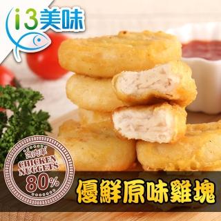 【愛上美味】80%含肉優鮮原味雞塊3包組(15±2塊/300g/包)