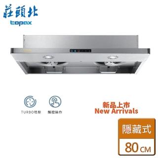 【莊頭北】全國安裝80cm薄型Turbo增壓半隱藏排油煙機(TR-5698SL)