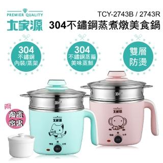 【大家源】福利品 1.5L 304不鏽鋼蒸煮燉美食鍋〔附活動式蒸籠〕(TCY-2743B)