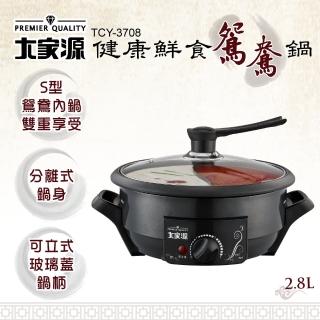 【大家源】福利品 2.8L健康鮮食鴛鴦鍋(TCY-3708)