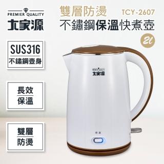 【大家源】福利品 2L 316不鏽鋼雙層防燙保溫快煮壺/電水壺(TCY-2607)