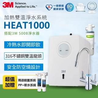 【3M】HEAT1000 一級能效加熱雙溫淨水組/飲水機-附S008櫥下型淨水器+2道前置系統(PP+軟水)