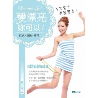 變漂亮，妳可以！