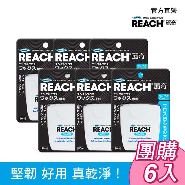 【麗奇】REACH潔牙線50M六入箱購組(2款任選)