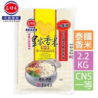 【三好米】皇家香米2.2Kg(泰國香米)(中元 普渡 拜拜)