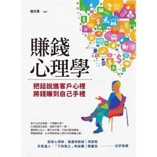 賺錢心理學：把話說進客戶心裡，將錢賺到自己手裡