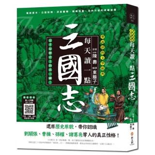 每天讀一點三國志【附有聲朗讀QR CODE】