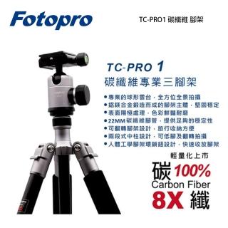 【FOTOPRO】富圖寶 TC-PRO1 碳纖維 腳架(TCPRO1 含腳架袋 湧蓮公司貨)