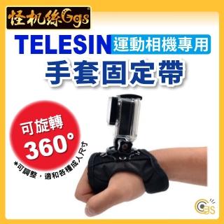 【TELESIN】運動相機專用 手套固定帶