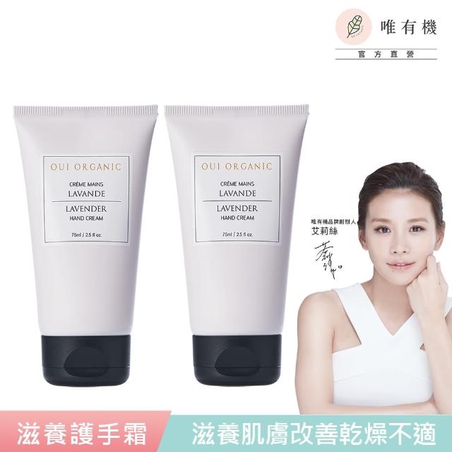 【WeOrganic 唯有機】法國滋養護手霜75mL-2入組(香草/薰衣草任選)