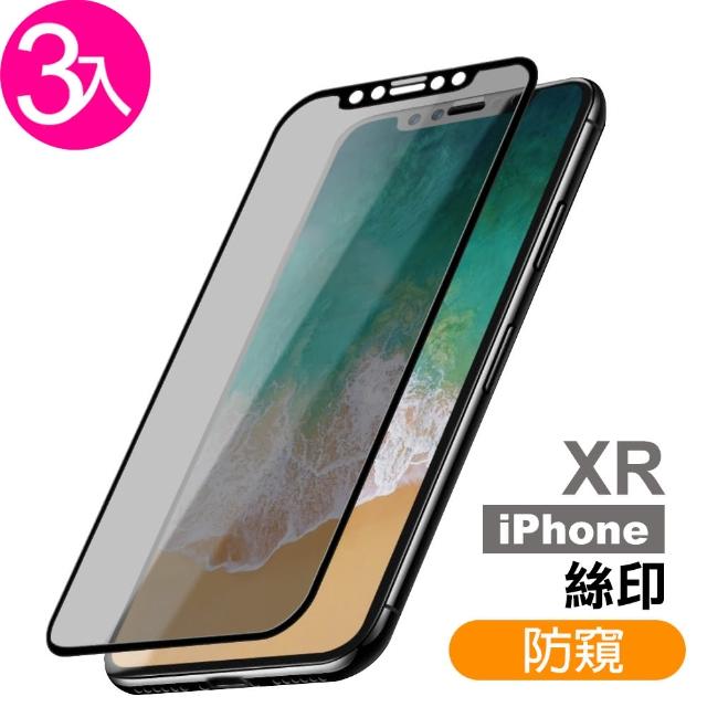 iPhone XR 絲印 高清防窺 9H 鋼化玻璃膜-超值3入組(防偷看 防偷窺 手機 螢幕保護貼)