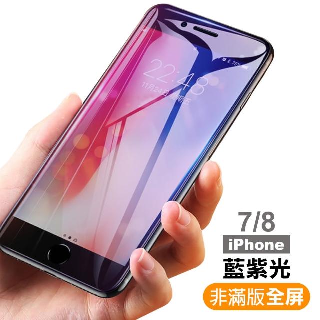 iphone7 8 藍紫光 9H 鋼化玻璃膜 保護貼(i7 I8 IPHONE7 IPHONE8 手機 鋼化膜 保護貼)