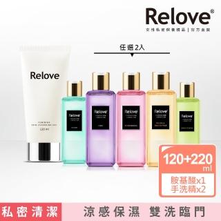 【Relove】私密肌雙洗臨門最划算3件組(胺基酸私密潔淨精華凝露120ml+去漬抑菌手洗精220mlx2)