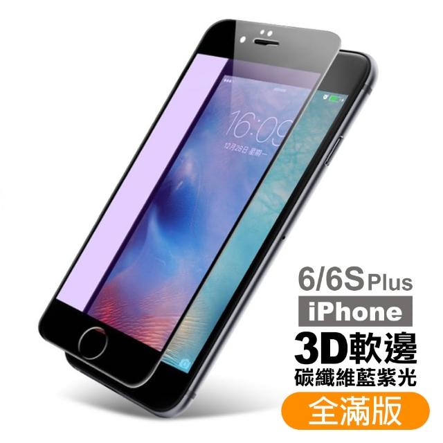 iPhone 6 6S Plus 軟邊 滿版 藍紫光 9H鋼化玻璃膜 保護貼(i6+ i6s+ iphone 6SP I6SP 鋼化膜 手機 保護貼)