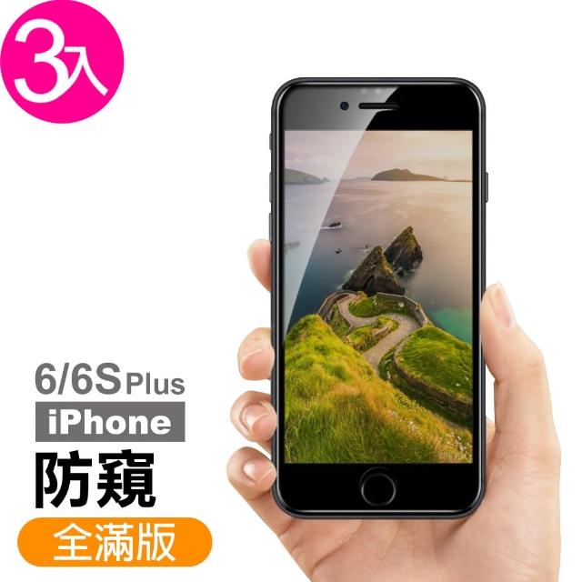 【超值3入組】iPhone6 6S Plus 滿版 高清 防窺 鋼化玻璃膜(i6+ i6s+ iphone6S+ iphone6+ i6sp 手機 保護貼)