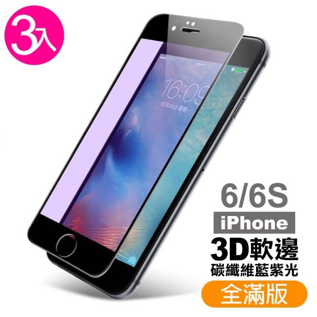 【超值3入組】iPhone 6 6S 軟邊 滿版 藍紫光 9H鋼化玻璃膜(i6 i6s iPhone6 iPhone6s 手機 鋼化膜 保護貼)