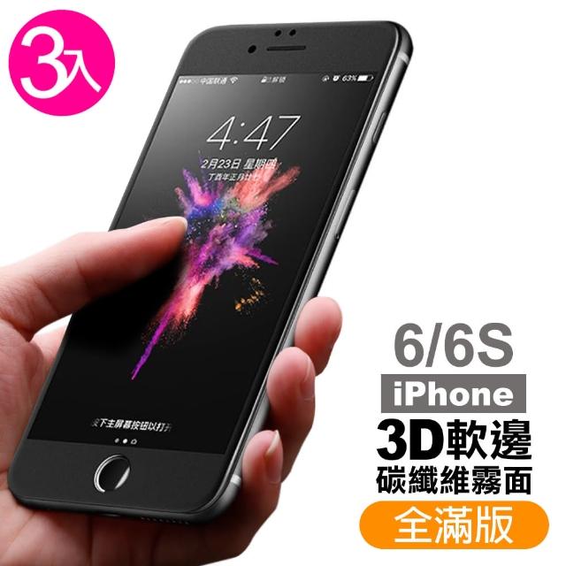 【超值3件組】iPhone 6 6S 軟邊 滿版 霧面 9H 鋼化玻璃膜(iphone 6S 6 I6S I6 手機 保護貼)