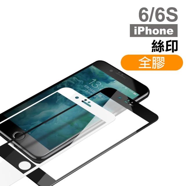 iPhone 6/6S 絲印 滿版全膠 9H 鋼化玻璃膜 保護貼(iphone 6S 6 I6S I6 手機 鋼化膜 保護貼)