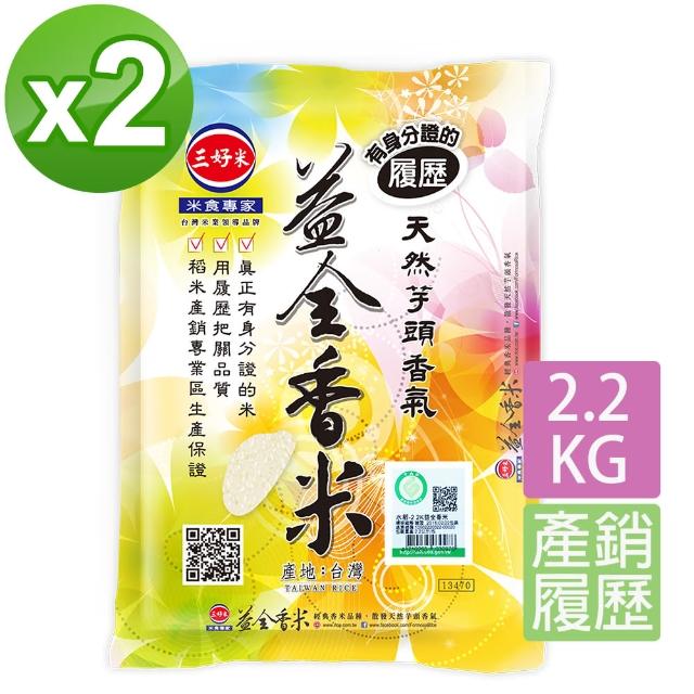 【三好米】履歷益全香米2.2Kg(2入)