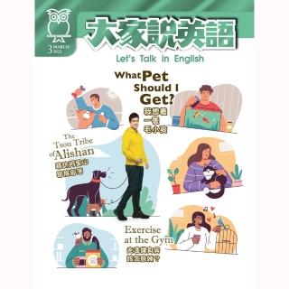 【大家說英語-講解版(含雜誌+Super光碟)】一年12期(下單送全家禮物卡100元)