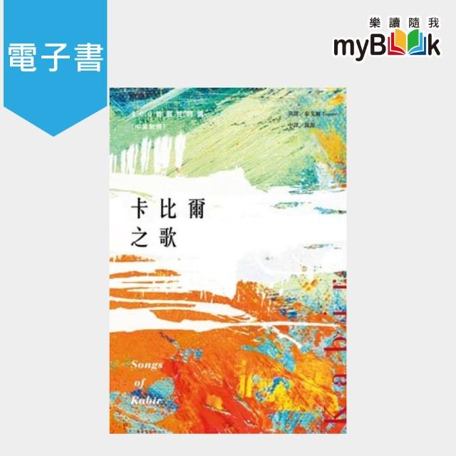 【myBook】卡比爾之歌：100首靈性詩選 中英對照(電子書) | 拾書所