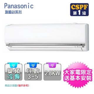 【Panasonic 國際牌】3-5坪R32一級變頻冷專QX系列分離式空調(CS-QX28FA2/CU-QX28FCA2)