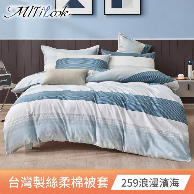 【MIT iLook】台灣製 絲柔棉被套(單人/雙人/多款可選)