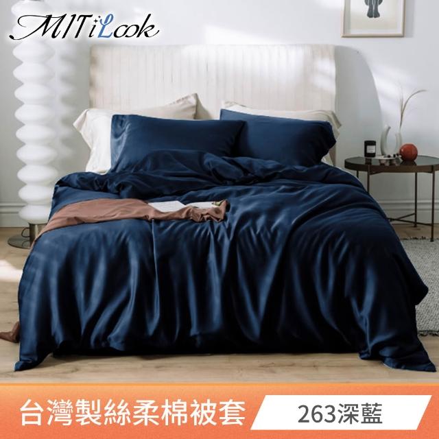 【MIT iLook】台灣製 絲柔棉被套(單人/雙人/多款可選)