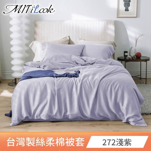 【MIT iLook】台灣製 絲柔棉被套(單人/雙人/多款可選)