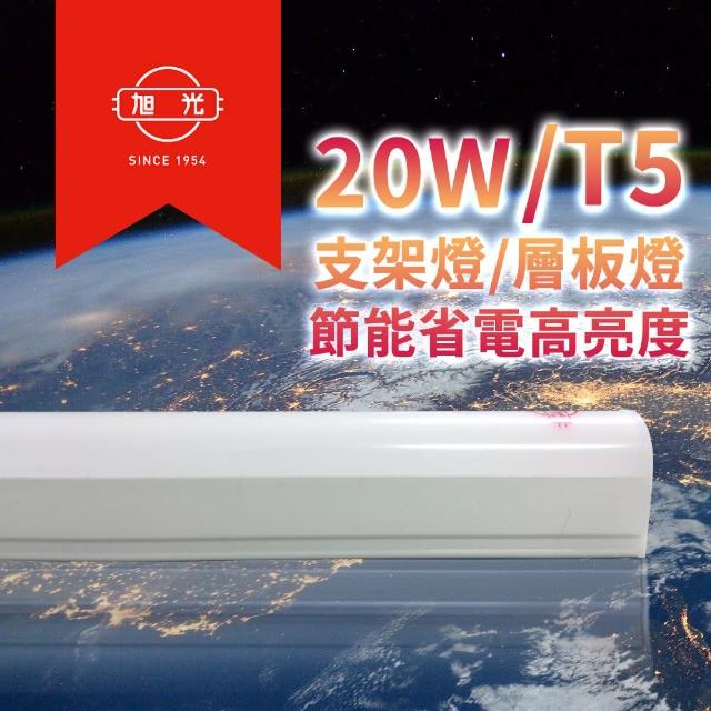 【旭光】LED 18W 4呎 T5燈管-層板燈/支架燈-60入(三種色光自帶燈座安裝快捷 大量多入組合)