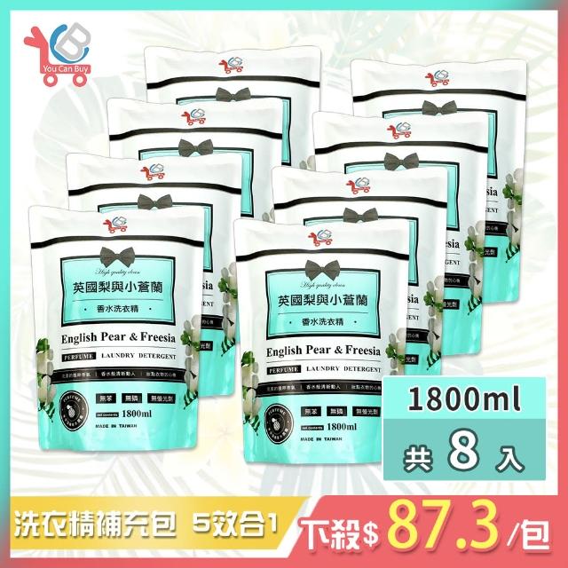 【You Can Buy】英國梨與小蒼蘭 香水洗衣精 補充包 1800ml(8包組)