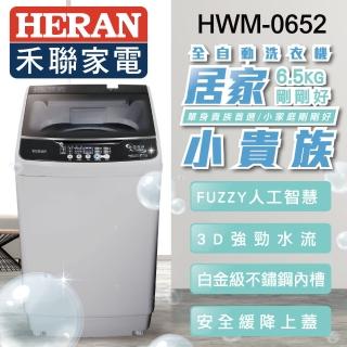 【HERAN 禾聯】6.5公斤居家小貴族定頻洗衣機(HWM-0652)