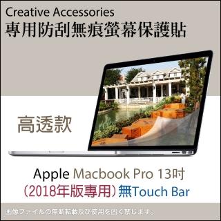 Apple Macbook Pro 2018年13吋（無Touch Bar版）筆記型電腦專用防刮無痕螢幕保護貼(高透款)
